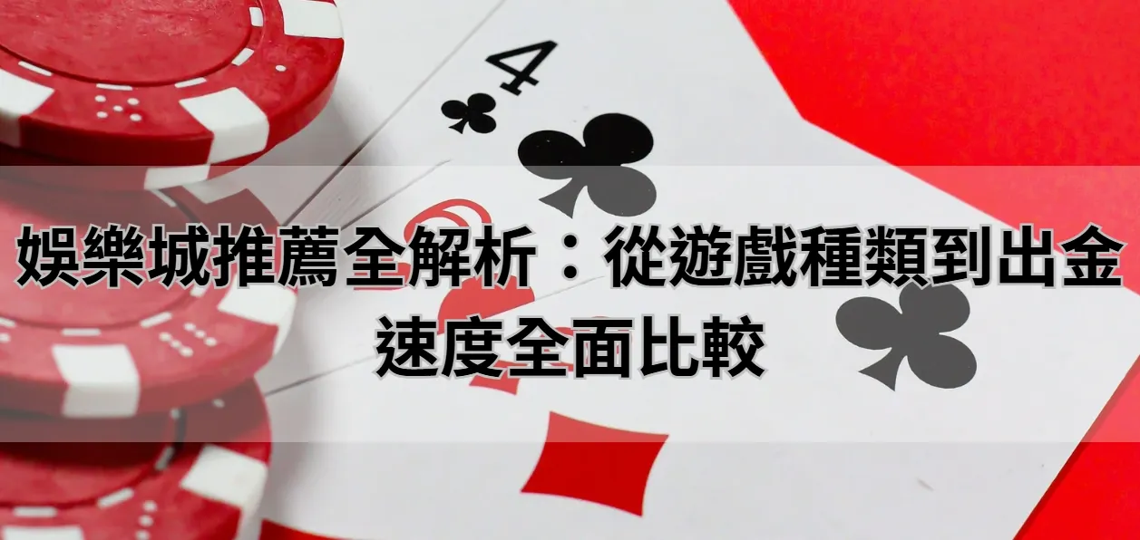 娛樂城推薦全解析：從遊戲種類到出金速度全面比較