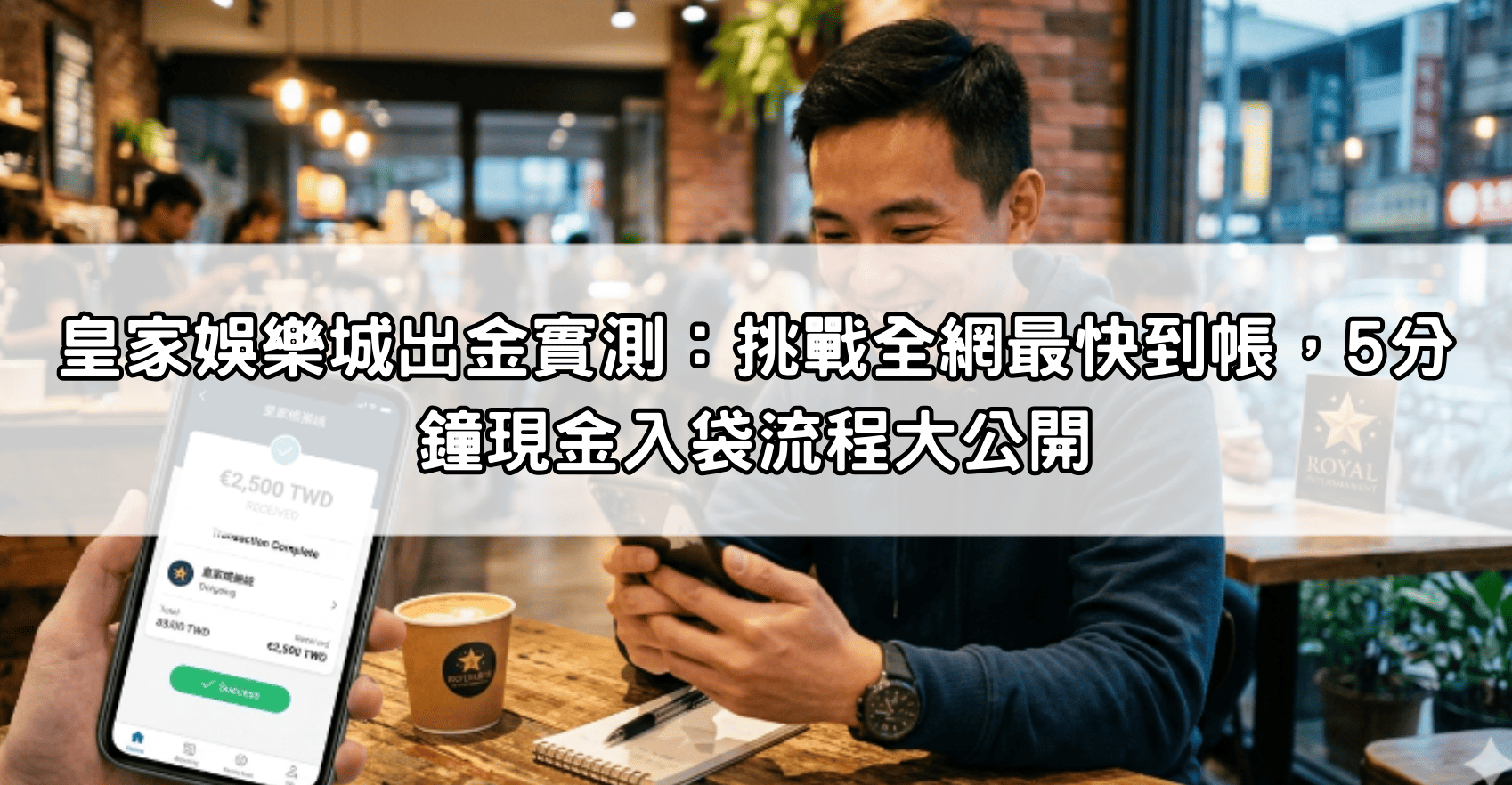 皇家娛樂城出金實測：挑戰全網最快到帳，5分鐘現金入袋流程大公開