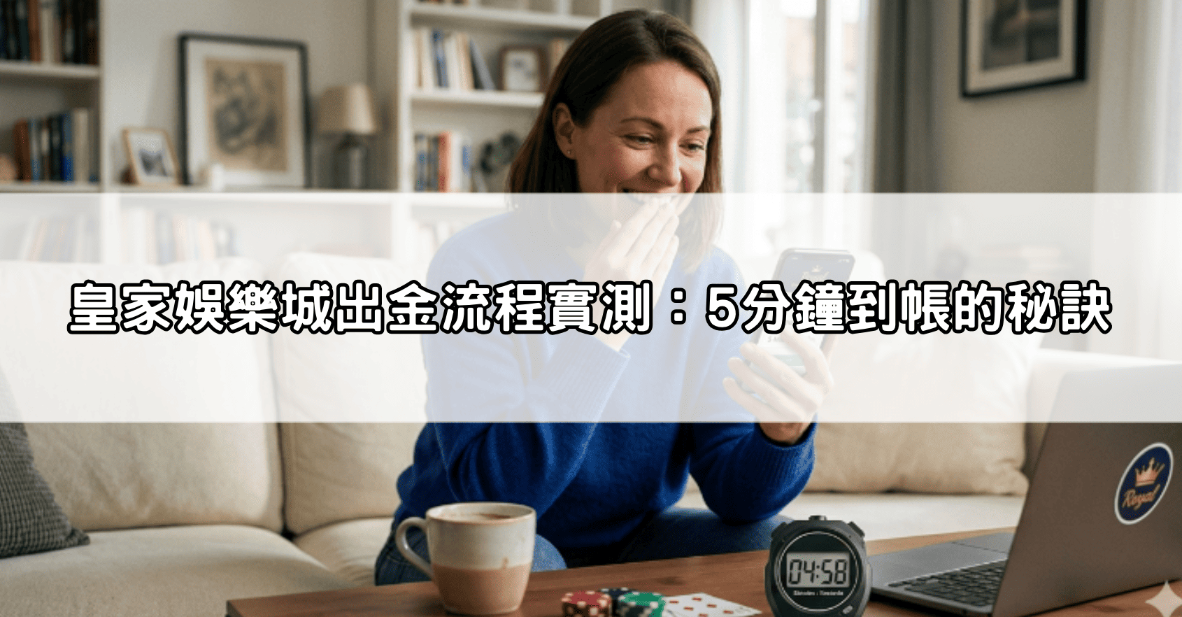 皇家娛樂城出金流程實測：5分鐘到帳的秘訣